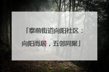 泰前街道向阳社区：向阳而居，五邻同聚
