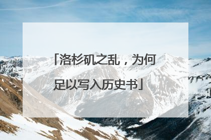 洛杉矶之乱，为何足以写入历史书