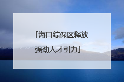 海口综保区释放强劲人才引力