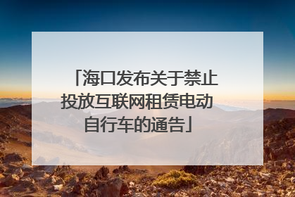 海口发布关于禁止投放互联网租赁电动自行车的通告