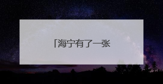 海宁有了一张“芯”名片