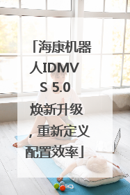 海康机器人IDMVS 5.0 焕新升级，重新定义配置效率