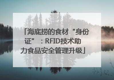 海底捞的食材“身份证”：RFID技术助力食品安全管理升级