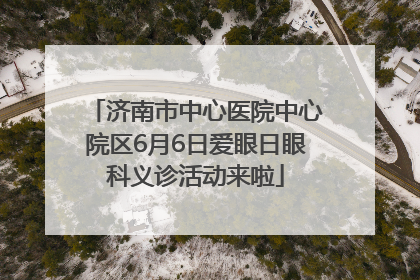 济南市中心医院中心院区6月6日爱眼日眼科义诊活动来啦