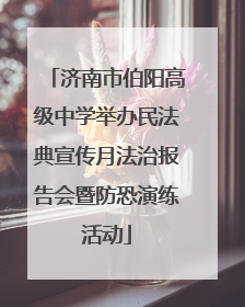 济南市伯阳高级中学举办民法典宣传月法治报告会暨防恐演练活动