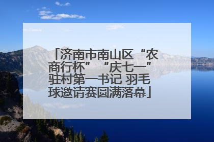 济南市南山区“农商行杯”“庆七一”驻村第一书记 羽毛球邀请赛圆满落幕
