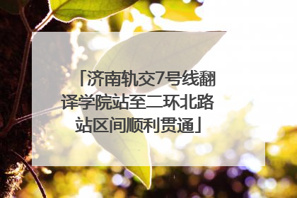 济南轨交7号线翻译学院站至二环北路站区间顺利贯通