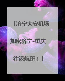 济宁大安机场加密济宁-重庆往返航班！