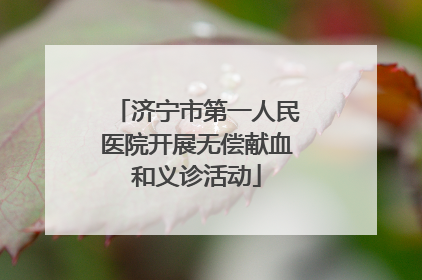 济宁市第一人民医院开展无偿献血和义诊活动