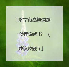 济宁市高架道路“使用说明书”（建议收藏）