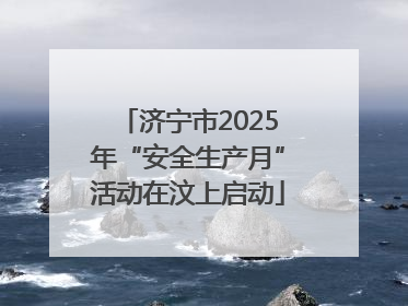 济宁市2025年“安全生产月”活动在汶上启动