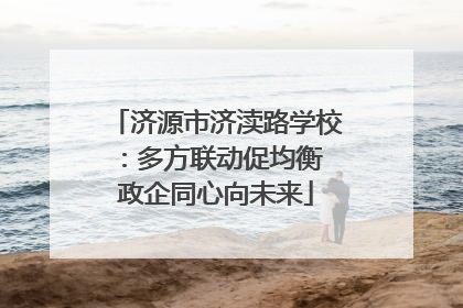 济源市济渎路学校：多方联动促均衡 政企同心向未来