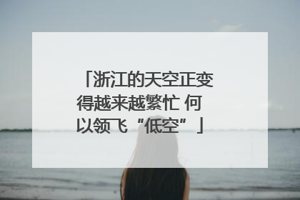 浙江的天空正变得越来越繁忙 何以领飞“低空”