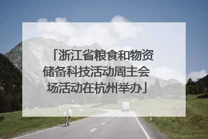 浙江省粮食和物资储备科技活动周主会场活动在杭州举办