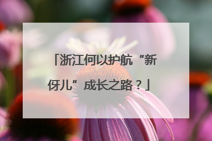 浙江何以护航“新伢儿”成长之路？