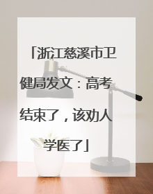 浙江慈溪市卫健局发文：高考结束了，该劝人学医了