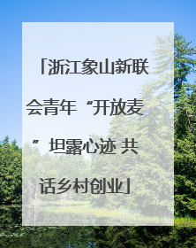 浙江象山新联会青年“开放麦”坦露心迹 共话乡村创业