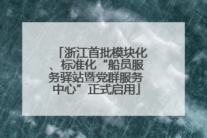 浙江首批模块化、标准化“船员服务驿站暨党群服务中心”正式启用