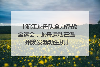 浙江龙舟队全力备战全运会，龙舟运动在温州焕发勃勃生机
