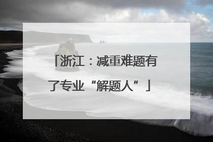 浙江：减重难题有了专业“解题人”