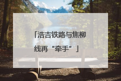 浩吉铁路与焦柳线再“牵手”