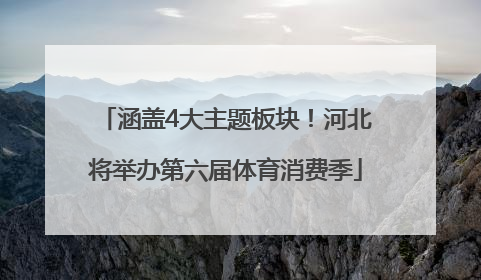 涵盖4大主题板块！河北将举办第六届体育消费季