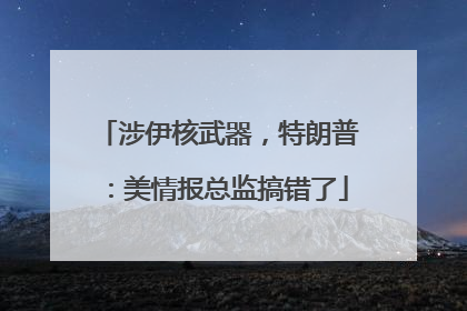 涉伊核武器，特朗普：美情报总监搞错了