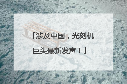涉及中国，光刻机巨头最新发声！