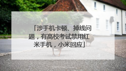 涉手机卡顿、掉线问题，有高校考试禁用红米手机，小米回应