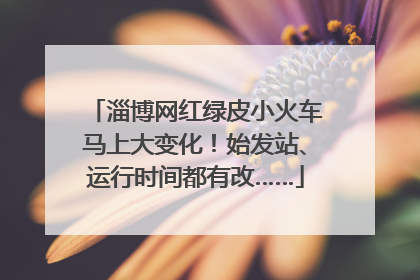 淄博网红绿皮小火车马上大变化！始发站、运行时间都有改……
