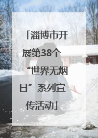 淄博市开展第38个“世界无烟日”系列宣传活动