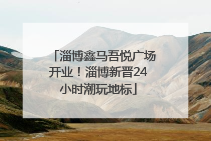 淄博鑫马吾悦广场开业！淄博新晋24小时潮玩地标