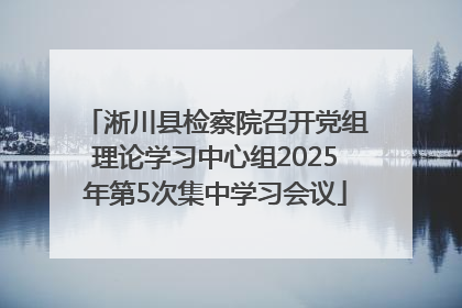 淅川县检察院召开党组理论学习中心组2025年第5次集中学习会议