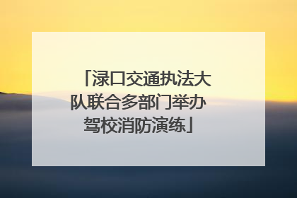 渌口交通执法大队联合多部门举办驾校消防演练