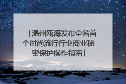 温州瓯海发布全省首个时尚流行行业商业秘密保护操作指南