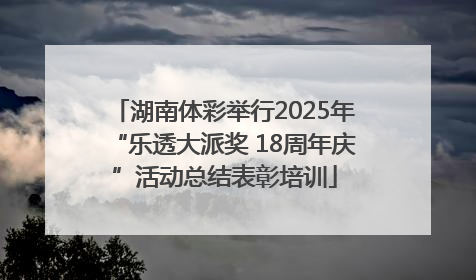 湖南体彩举行2025年“乐透大派奖 18周年庆”活动总结表彰培训