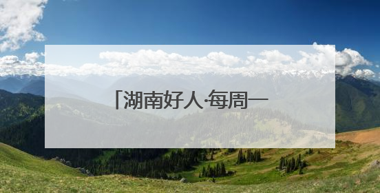 湖南好人·每周一星｜黄飞跃：自费办公益图书馆，搭起孩子们的文学梦