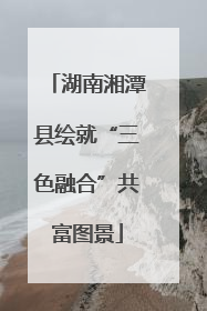 湖南湘潭县绘就“三色融合”共富图景