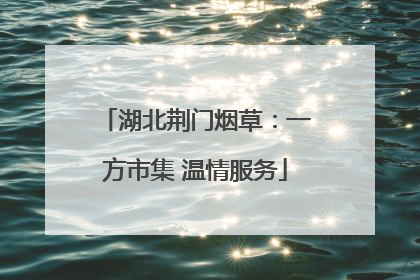 湖北荆门烟草：一方市集 温情服务