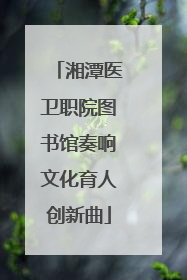 湘潭医卫职院图书馆奏响文化育人创新曲