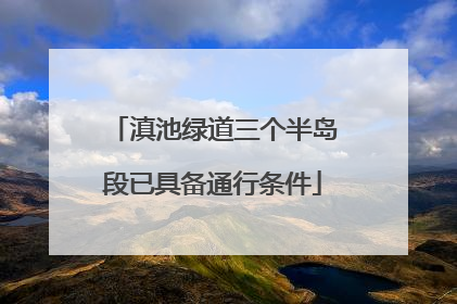 滇池绿道三个半岛段已具备通行条件