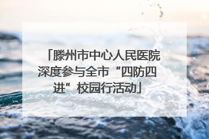 滕州市中心人民医院深度参与全市“四防四进”校园行活动