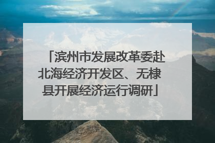 滨州市发展改革委赴北海经济开发区、无棣县开展经济运行调研