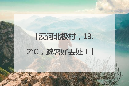 漠河北极村，13.2℃，避暑好去处！