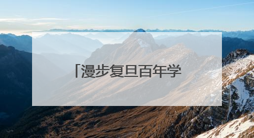 漫步复旦百年学府，邂逅杨浦无界街区……解锁书香人文新地标