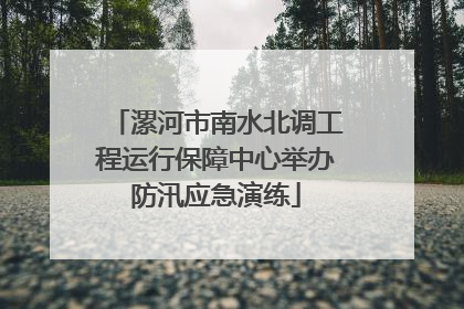 漯河市南水北调工程运行保障中心举办防汛应急演练