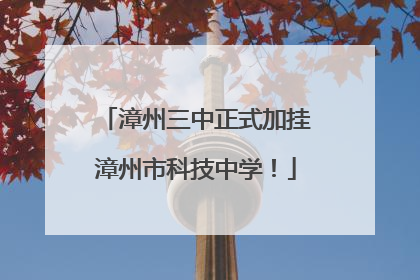 漳州三中正式加挂漳州市科技中学！