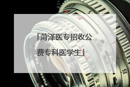 菏泽医专招收公费专科医学生