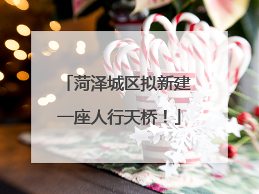 菏泽城区拟新建一座人行天桥！
