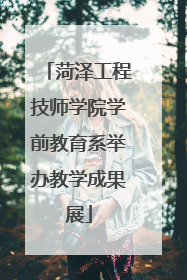 菏泽工程技师学院学前教育系举办教学成果展